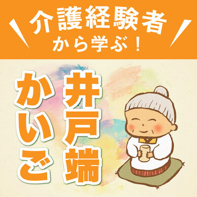 介護経験者から学ぶ！「井戸端かいご」