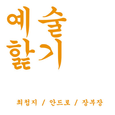 예술핥기