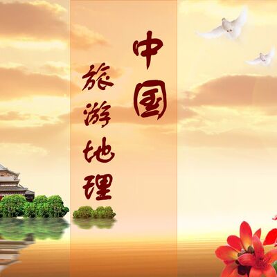 中国旅游地理