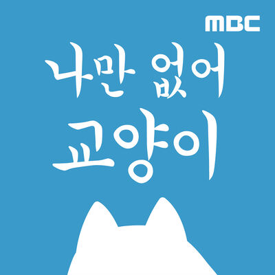 나만 없어 교양이 (종영)
