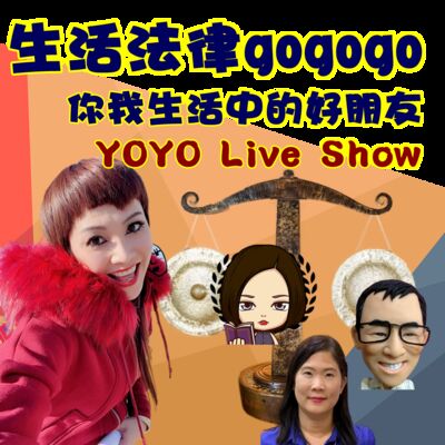 YOYO Live Show 生活法律與法庭