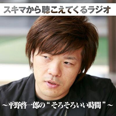 スキマから聴こえてくるラジオ ～平野啓一郎の“そろそろいい時間”～