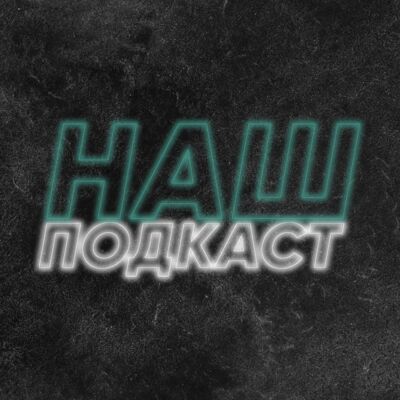 Наш Подкаст