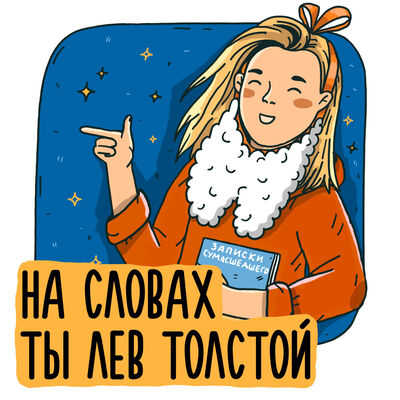 На словах ты Лев Толстой