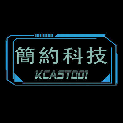 簡約科技 KCast001