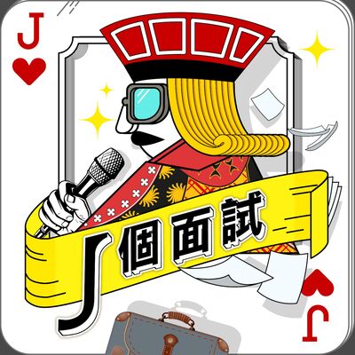 J個面試
