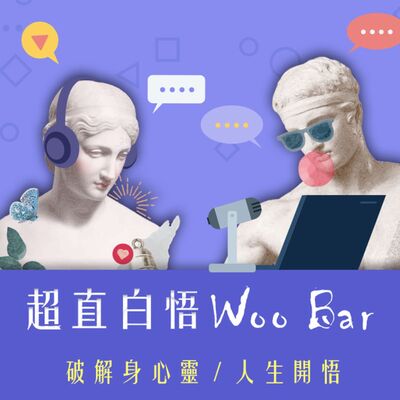 《超直白》悟woobar