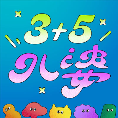 3+5八婆