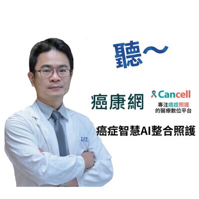 聽~癌康網