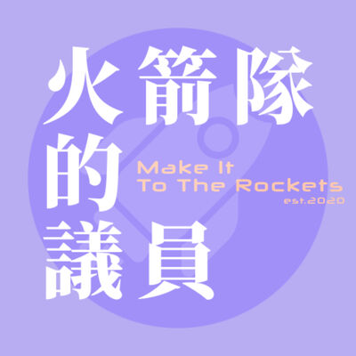 火箭隊的議員/ Make it to the Rockets