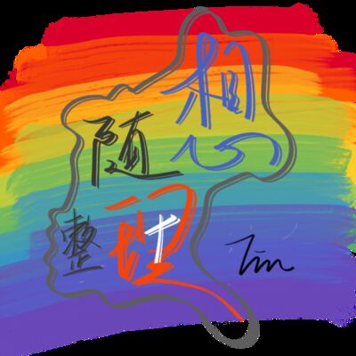 随想整理