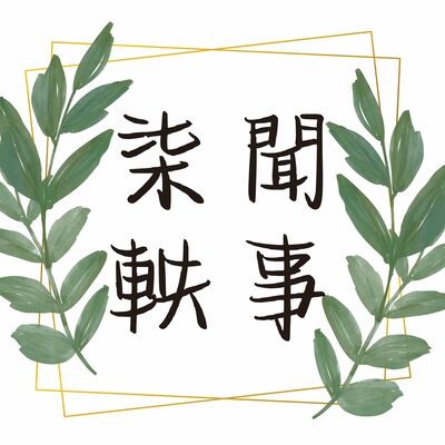 The 柒聞軼事’s Podcast