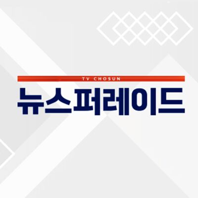 뉴스 퍼레이드