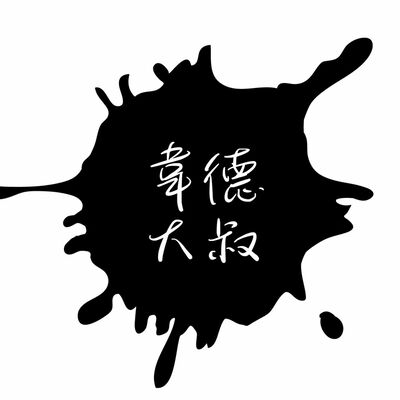 韋德大叔