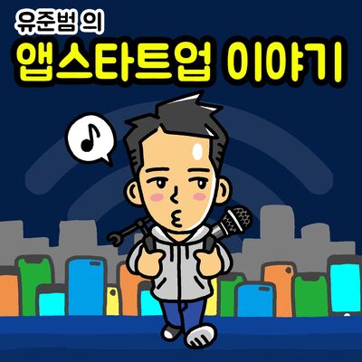 앱스타트업 이야기 - 데이타마이즈(Datamize) 유준범