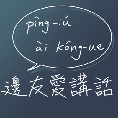 邊友愛講話 pîng-iú ài kóng-uē
