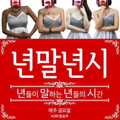 [ADBC] 년말년시