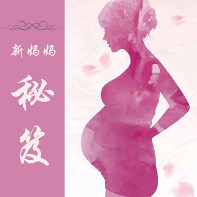 孕期生活提醒