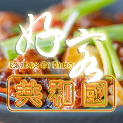 好客共和國 Republic of Hakka