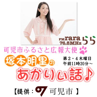 塚本明里のあかりぃ話♪