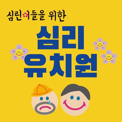 심리 유치원