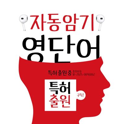 자동암기 영단어(마이클리시 영어천사) - 영단어, 파닉스, 영어회화, 쉐도잉, 연설문