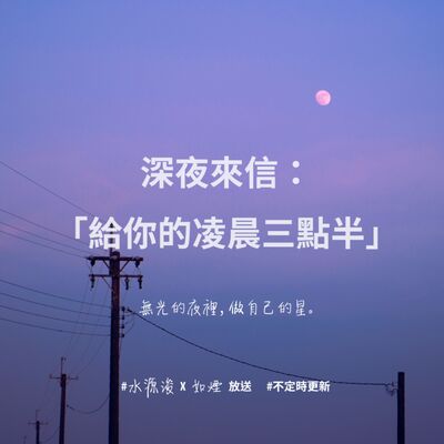 給你的凌晨三點半