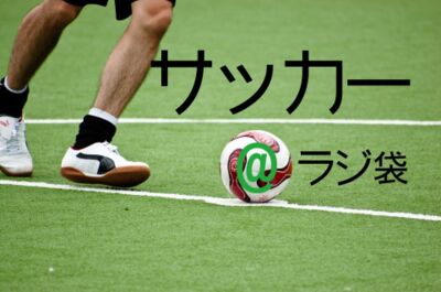 サッカー＠ラジ袋