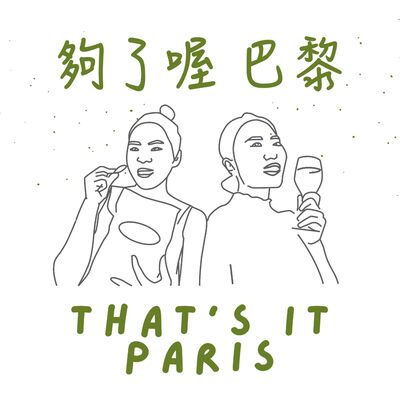 夠了喔巴黎 That's it Paris