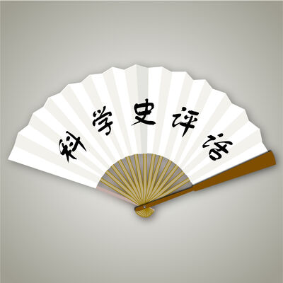 科学史评话系列之地球的刻度