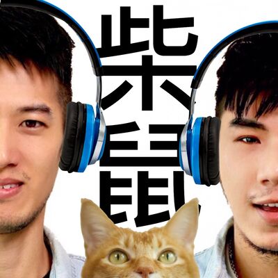 柴鼠兄弟