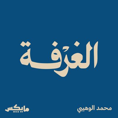 الغرفة