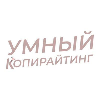 Умный копирайтинг