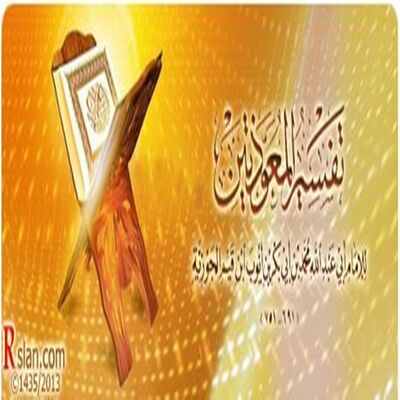 تفسير المعوذتين لإبن قيم الجوزيه