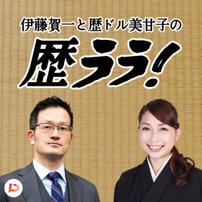 伊藤賀一と歴ドル美甘子の歴ララ！（都道府県の歴史をセキララに）