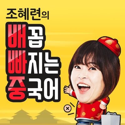 조혜련의 배꼽 빠지는 중국어