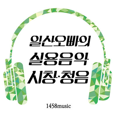 일산오빠의 실용음악 시창청음