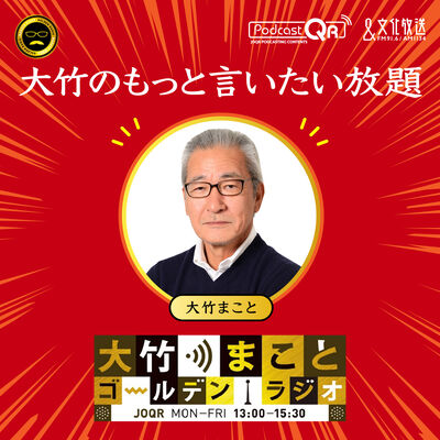 大竹のもっと言いたい放題 - 大竹まこと ゴールデンラジオ！