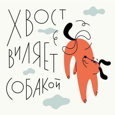 Хвост виляет собакой | Поведенческая экономика | Психология поведен