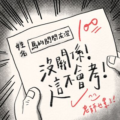 沒關係這不會考