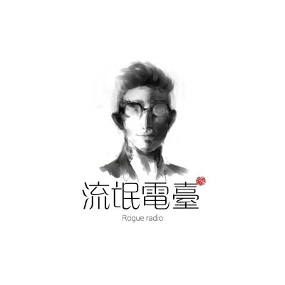 流氓电台