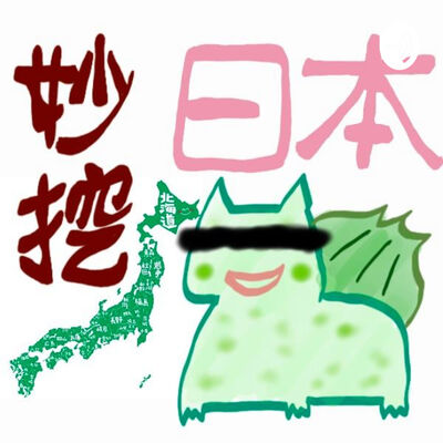 妙挖日本