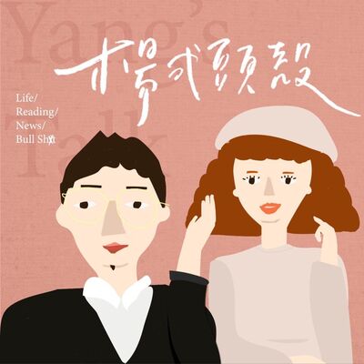 楊式頭殼YANG's TALK