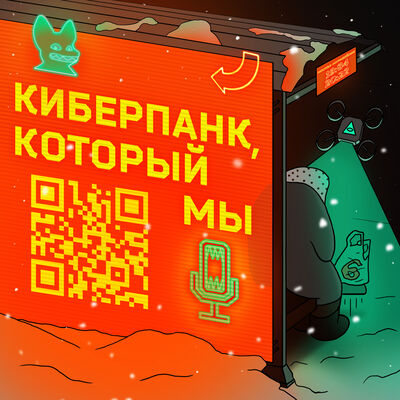 Киберпанк, который мы