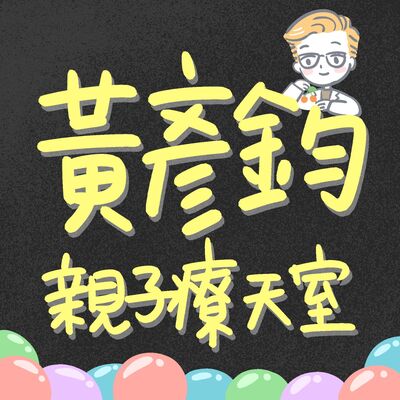黃彥鈞的親子療天室