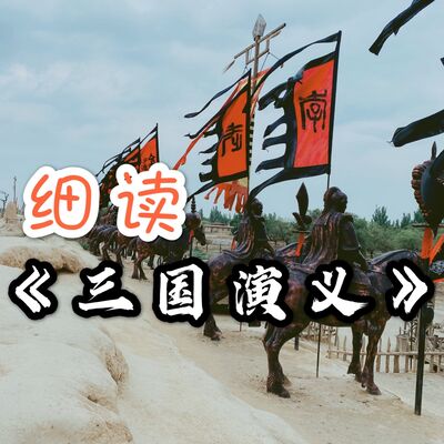细读《三国演义》全本｜解码乱世权谋中的生存智慧