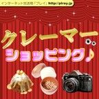 クレーマーショッピング