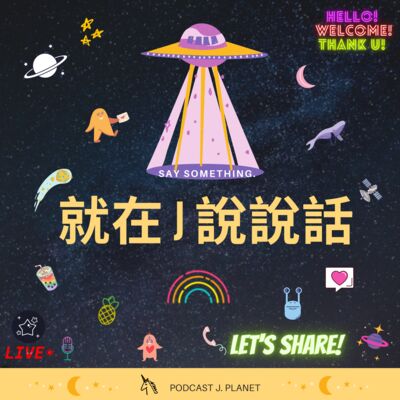 就在J說說話