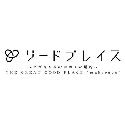 サードプレイス