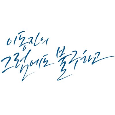 이동진의 그럼에도 불구하고